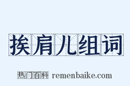 挨肩儿组词是什么意思的图片